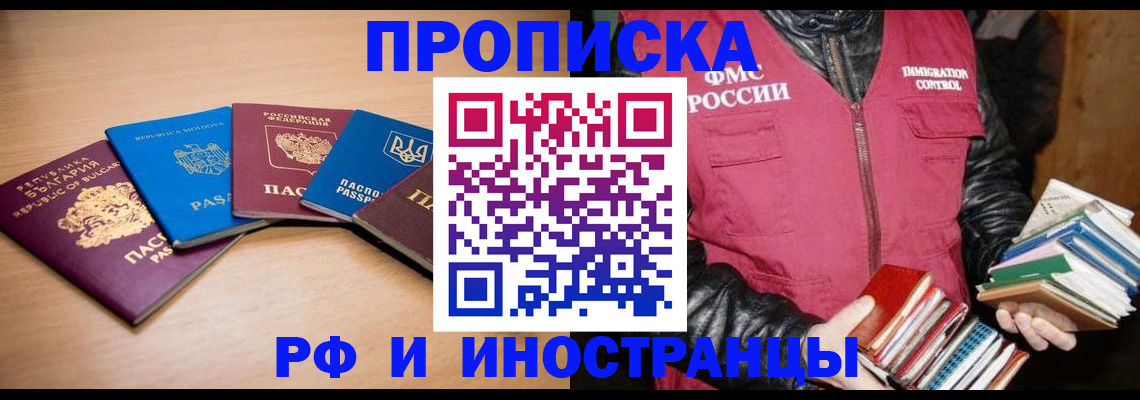 купить прописку в Салехарде